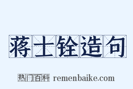 蒋士铨造句是什么意思的图片